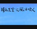 【オリジナル曲】晴れた空に風は吹く【VY1_Lite】