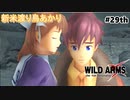 【ワイルドアームズ４】新米渡り鳥あかりちゃん２９th【VOICEROID実況】
