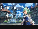 【原神/Genshin】白雪に潜みし影  第一幕「氷雪の過去」（１/３）