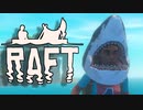 目が覚めたら海にいた[Raft]#19ゆっくり実況