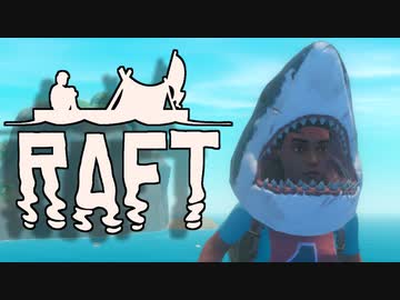 目が覚めたら海にいた[Raft]#19ゆっくり実況