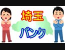 埼玉パンク／つかりょ＋鏡音レン
