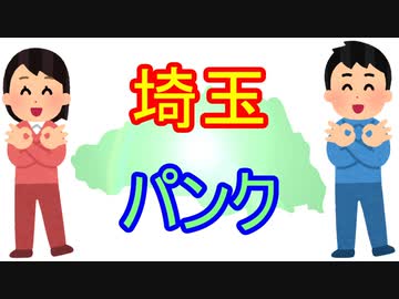 埼玉パンク／つかりょ＋鏡音レン