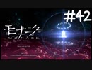 神の存在【モナーク/MONARK】＃４２