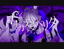 【歌ってみた】ボッカデラベリタ cover.荒神 僚