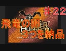 【実況プレイ】【採集】モンスターハンター　♯２２