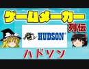 【ゆっくり解説】ゲームメーカー列伝「ハドソン」