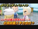 ポケモンダイパリメイク　全国図鑑入手方法は？シンオウ図鑑全部埋めると・・・？【ブリリアントダイヤモンド・シャイニングパール】