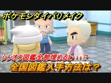 ポケモンダイパリメイク 全国図鑑入手方法は シンオウ図鑑全部埋めると ブリリアントダイヤモンド シャイニングパール ニコニコ動画