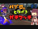 きりたんパブロの推して参る！#３【スプラトゥーン２】【東北きりたん実況】【ゆっくり実況】