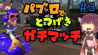 きりたんパブロの推して参る！#３【スプラトゥーン２】【東北きりたん実況】【ゆっくり実況】