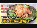 【定番の味】カリッとジューシーでガツンとうまい【鶏もも肉の唐揚げ】を作ってみた