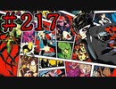 【初見実況】心を盗んだっていいじゃない　怪盗だもの　part217【ペルソナ5　ザ・ロイヤル】