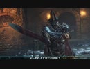 【ゆっくり実況】た(まね)ぎる混沌 Part.9 【ダークソウル3】