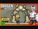 【Oxygen Not Included】未知の惑星を開拓し脱出せよ #2【ゆっくり実況】