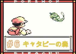 【実況】初代ポケモン ピカチュウ版をプレイ＃6