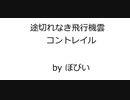 競馬オリジナル曲 「途切れなき飛行機雲 （コントレイル）」 Original Music