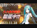 日刊トップテン！VOCALOID＆something【日刊ぼかさん2021.11.28】
