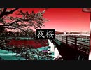 【可不】夜桜 - カリカヌル女子子