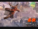 [SEKIRO] ぶらり忍殺 葦名の旅 #17