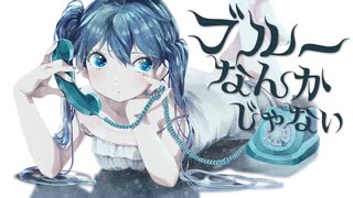 ブルーなんかじゃない | 初音ミク