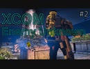 1日司令官 ゆっくりの XCOM Enemy Unknown pt.2