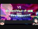 【ポケモン剣盾】ボイスロイドジムリーダー様との対決を楽しみたいずん子さん【ボイスロイド実況】
