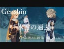 【原神/Genshin】白雪に潜みし影  第一幕「氷雪の過去」（２/３）