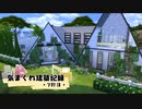 【Sims4】気まぐれ建築記録 7軒目【ゆっくり】