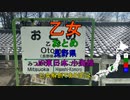 [駅名替え歌]乙女解剖