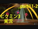 【ピクミン3】実況でみんなと冒険未知の地で part.11-2【podbow】