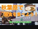 秋葉原で朝食を食べよう！早朝から営業しているお店紹介