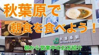 秋葉原で朝食を食べよう！早朝から営業しているお店紹介