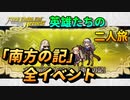 【FEH】英雄たちの二人旅 「南方の記」メモリアルイベント 全イベント