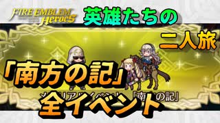 【FEH】英雄たちの二人旅 「南方の記」メモリアルイベント 全イベント