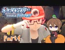 【ゆっくり実況】ポケモンBDでポチャポチャする！part4