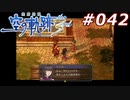 【軌跡シリーズ】英雄伝説　空の軌跡the3rd実況：温泉旅行（#042）【制覇を目指して】
