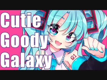 キューティ・グッディ・ギャラクシー / 初音ミク by FEVER(ふぃば)