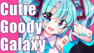 キューティ・グッディ・ギャラクシー / 初音ミク by FEVER(ふぃば)