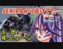 【#SEKIRO 】SEKIROから逃げてた…＃17『玄一郎』【#Vtuber 切り抜き 】