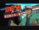 【実況】名探偵コナン ～4人の名探偵～file17
