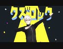 クズロック