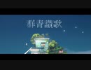 群青讃歌 -Eve×初音ミク- (合わせてみた)