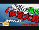 原付で周る伊豆大島