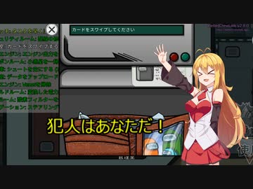 【Among Us】弦巻マキ、犯人はあなただ！#10【VOICEROID実況】