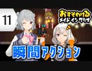 【六花・あかり】inメイドインワリオ #11