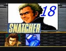【初見実況】＃18 SNATCHER（スナッチャー）を実況プレイ！【SS版】