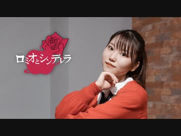 【もっちー！】ロミオとシンデレラ【踊ってみたnext初挑戦！】