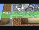 【Minecraft】効率良くマイクラをプレイする方法【講座】
