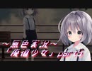《無色実況》【廃墟探索ホラーADV】「廃徊少女」part5